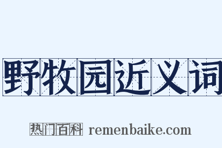 野牧园近义词是什么意思的图片